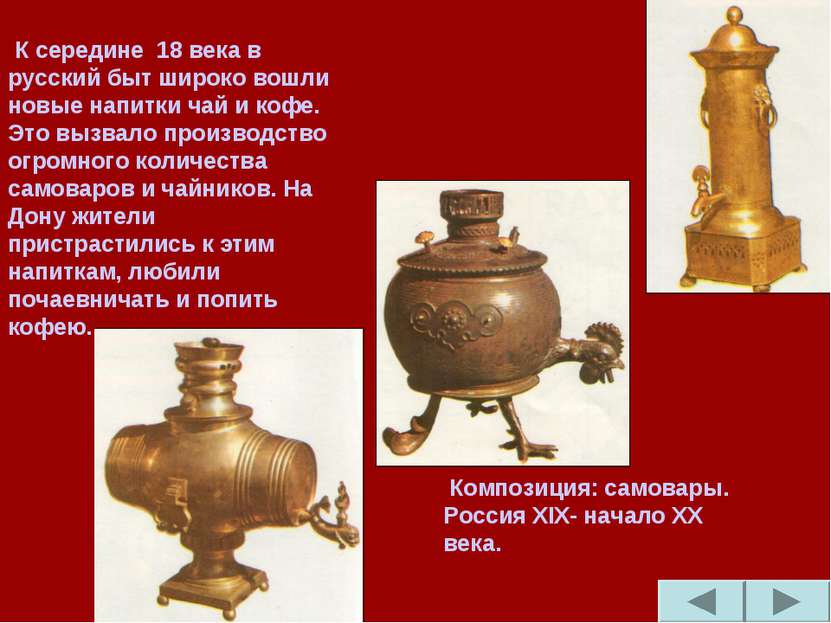 К середине 18 века в русский быт широко вошли новые напитки чай и кофе. Это в...