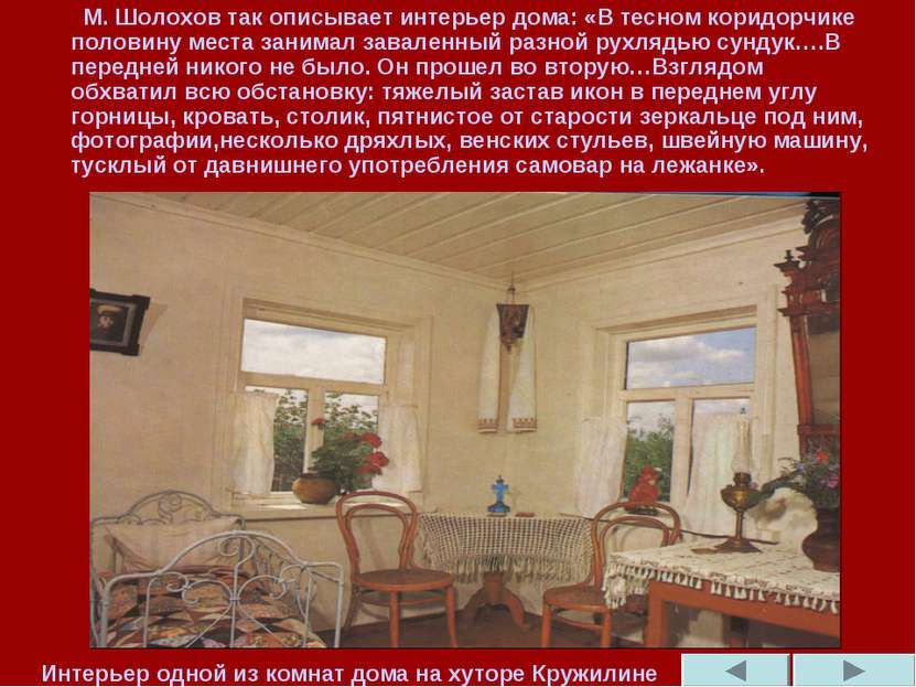 М. Шолохов так описывает интерьер дома: «В тесном коридорчике половину места ...