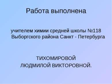 Работа выполнена учителем химии средней школы №118 Выборгского района Санкт -...