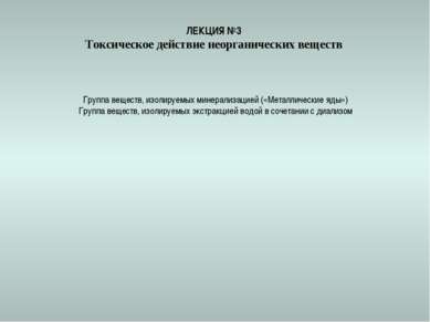 ЛЕКЦИЯ №3 Токсическое действие неорганических веществ   Группа веществ, изоли...