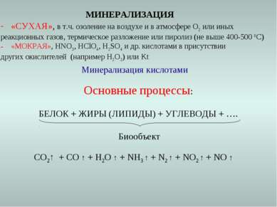 «СУХАЯ», в т.ч. озоление на воздухе и в атмосфере О2 или иных реакционных газ...