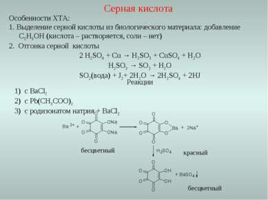 Реакции с ВаCl2 с Pb(CH3COO)2 с родизонатом натрия + BaCl2 бесцветный красный...