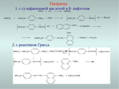 Нитриты 1. с сульфаниловой кислотой и β- нафтолом 2. с реактивом Грисса