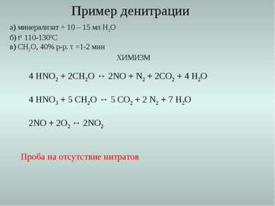 а) минерализат + 10 – 15 мл Н2О б) t0 110-1300С в) СН2О, 40% р-р. τ =1-2 мин ...