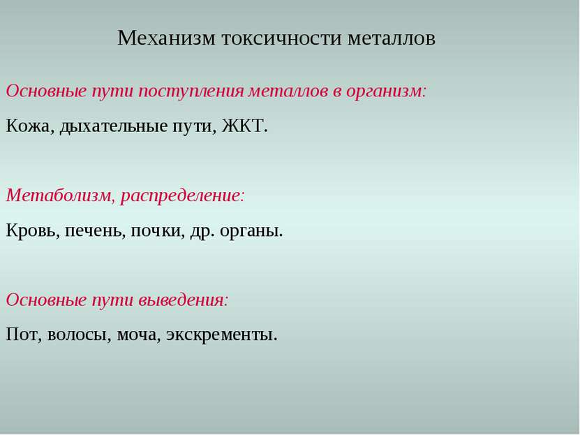 Основные пути поступления металлов в организм: Кожа, дыхательные пути, ЖКТ. М...