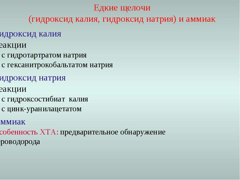 Едкие щелочи (гидроксид калия, гидроксид натрия) и аммиак Гидроксид калия Реа...