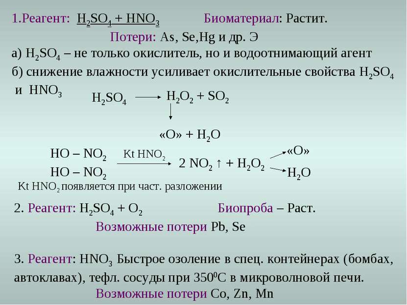 2. Реагент: H2SO4 + O2 Биопроба – Раст. Возможные потери Pb, Se 3. Реагент: H...