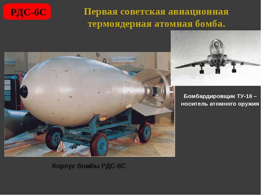 Первая советская авиационная термоядерная атомная бомба. РДС-6С Корпус бомбы ...