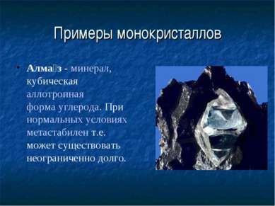 Примеры монокристаллов Алма з - минерал, кубическая аллотропная форма углерод...
