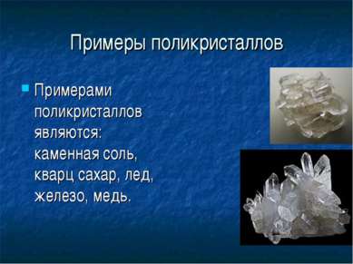 Примеры поликристаллов Примерами поликристаллов являются: каменная соль, квар...