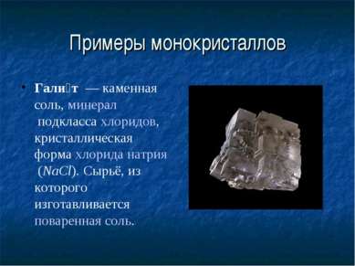 Примеры монокристаллов Гали т  — каменная соль, минерал подкласса хлоридов, к...