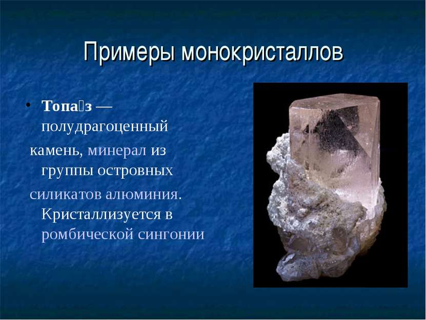 Примеры монокристаллов Топа з — полудрагоценный  камень, минерал из группы ос...