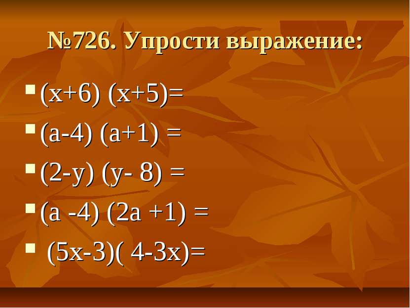 №726. Упрости выражение: (х+6) (х+5)= (а-4) (а+1) = (2-у) (у- 8) = (а -4) (2а...