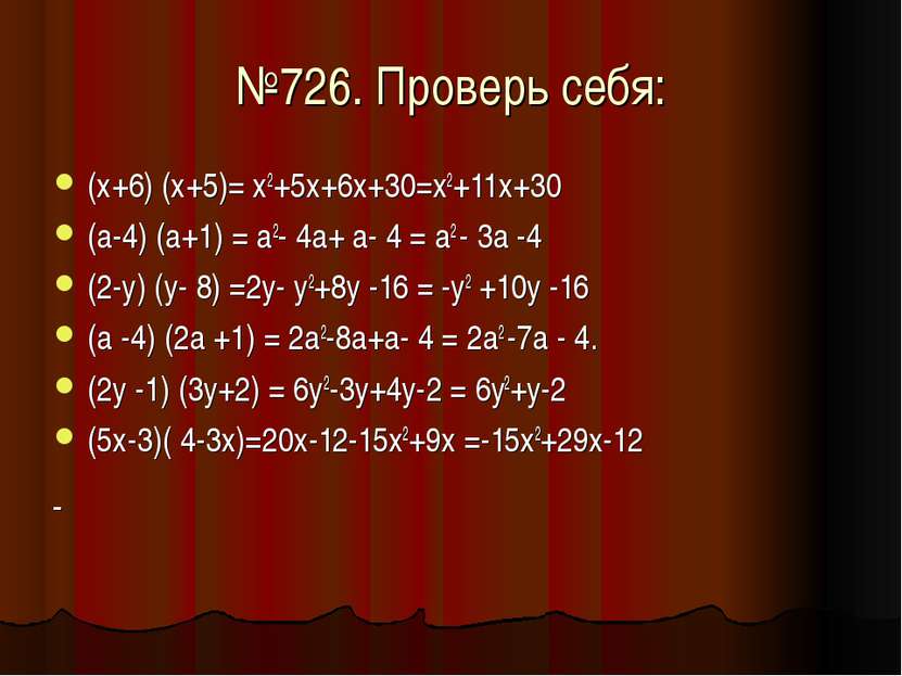 №726. Проверь себя: (х+6) (х+5)= х2+5х+6х+30=х2+11х+30 (а-4) (а+1) = а2- 4а+ ...