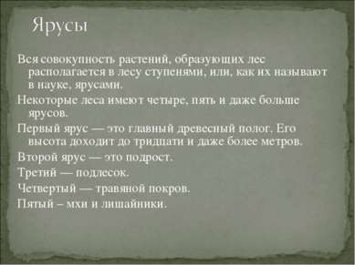 Вся совокупность растений, образующих лес располагается в лесу ступенями, или...