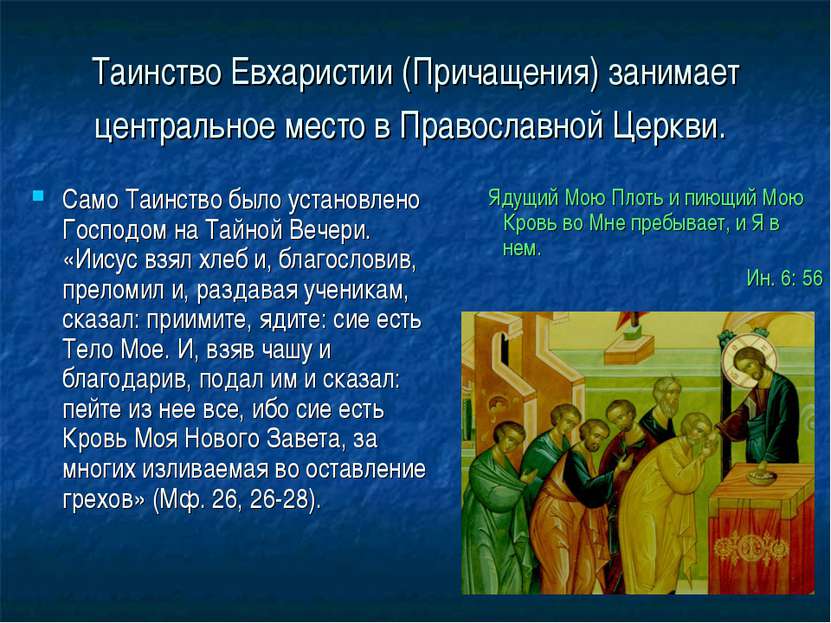 Таинство Евхаристии (Причащения) занимает центральное место в Православной Це...