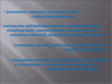 развивать интерес к духовной жизни, к философствованию; развивать наблюдатель...