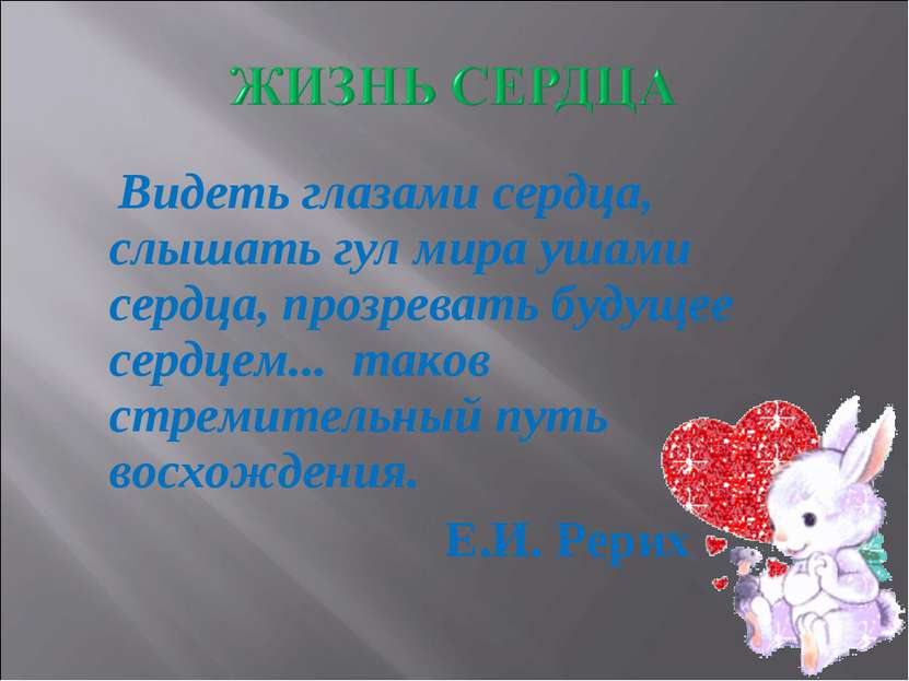 Видеть глазами сердца, слышать гул мира ушами сердца, прозревать будущее серд...