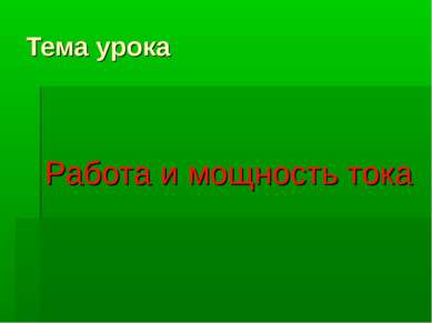 Тема урока Работа и мощность тока