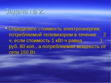 Задача № 2. Определите стоимость электроэнергии, потребляемой телевизором в т...