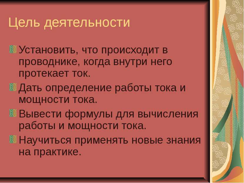 Цель деятельности Установить, что происходит в проводнике, когда внутри него ...