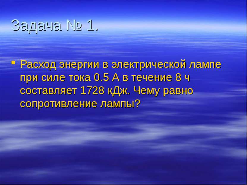 Задача № 1. Расход энергии в электрической лампе при силе тока 0.5 А в течени...