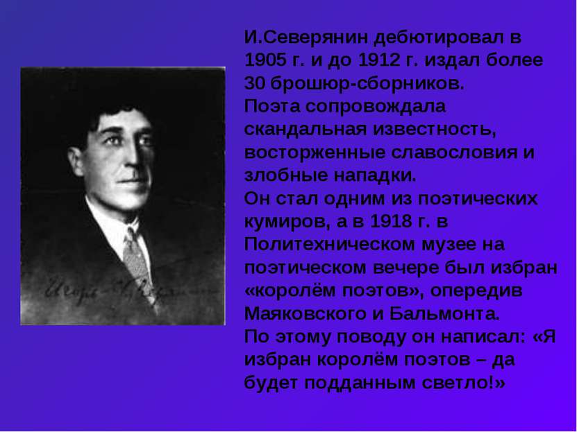 И.Северянин дебютировал в 1905 г. и до 1912 г. издал более 30 брошюр-сборнико...