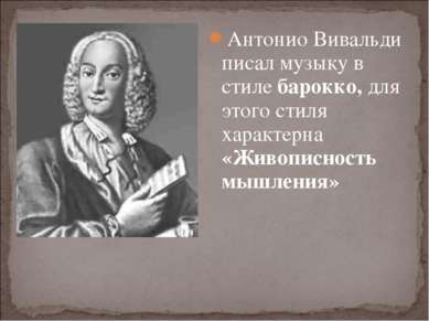 Антонио Вивальди писал музыку в стиле барокко, для этого стиля характерна «Жи...