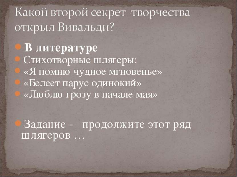 В литературе Стихотворные шлягеры: «Я помню чудное мгновенье» «Белеет парус о...