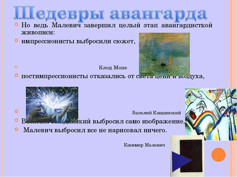 Но ведь Малевич завершил целый этап авангардисткой живописи: импрессионисты в...