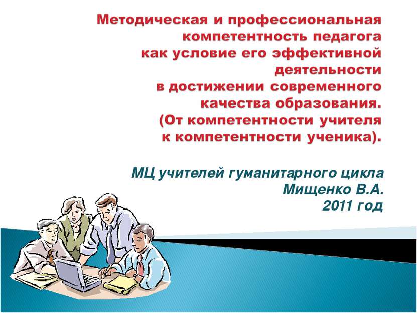МЦ учителей гуманитарного цикла Мищенко В.А. 2011 год
