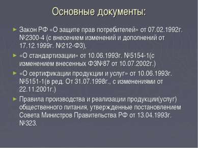 Основные документы: Закон РФ «О защите прав потребителей» от 07.02.1992г. №23...