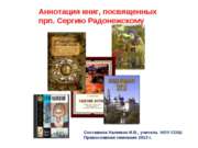 Аннотация книг, посвященных прп. Сергию Радонежскому
