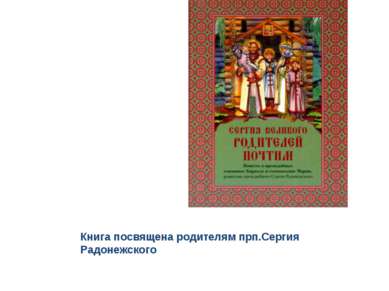 Книга посвящена родителям прп.Сергия Радонежского