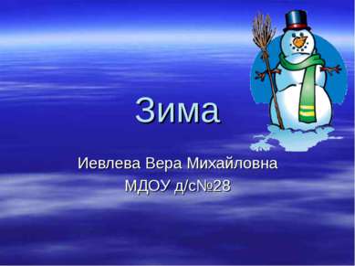 Зима Иевлева Вера Михайловна МДОУ д/с№28