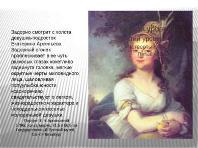 Портрет Е.Н.Арсеньевой 1796г, холст, масло, 71.5 x 56.5 см Государственный Ру...