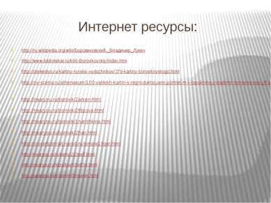 Интернет ресурсы: http://ru.wikipedia.org/wiki/Боровиковский,_Владимир_Лукич ...