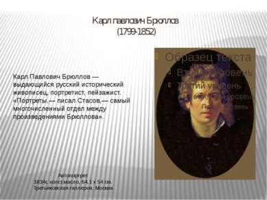 Карл павлович Брюллов (1799-1852) Автопортрет 1834г, холст,масло, 64,1 х 54 с...