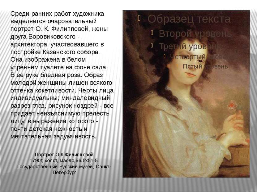 Портрет О.К.Филипповой 1790г, холст, масло,66.5x51.5 Государственный Русский ...