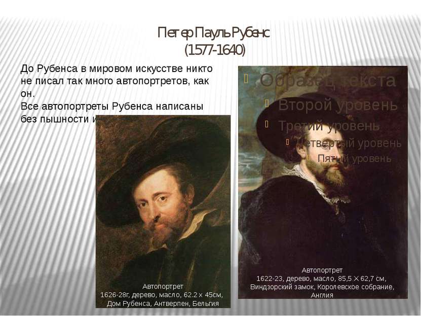 Петер Пауль Рубенс (1577-1640) Автопортрет 1622-23, дерево, масло, 85,5 X 62,...