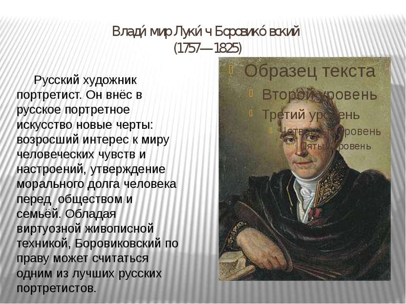 Влади мир Луки ч Боровико вский (1757—1825) Русский художник портретист. Он в...