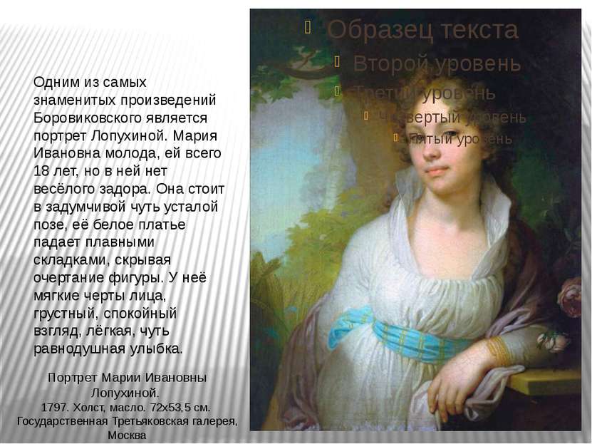 Одним из самых знаменитых произведений Боровиковского является портрет Лопухи...