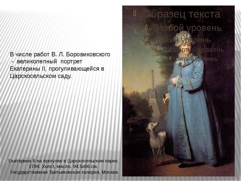 В числе работ В. Л. Боровиковского - великолепный портрет Екатерины II, прогу...