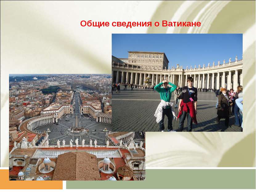 Общие сведения о Ватикане