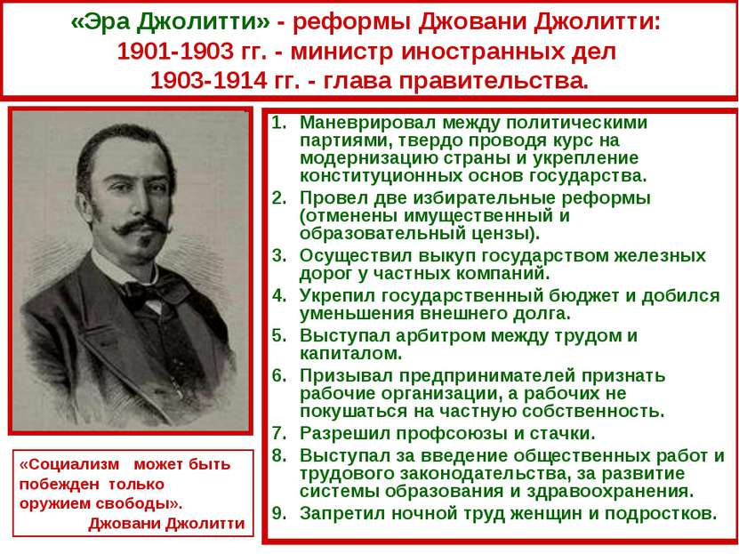 «Эра Джолитти» - реформы Джовани Джолитти: 1901-1903 гг. - министр иностранны...