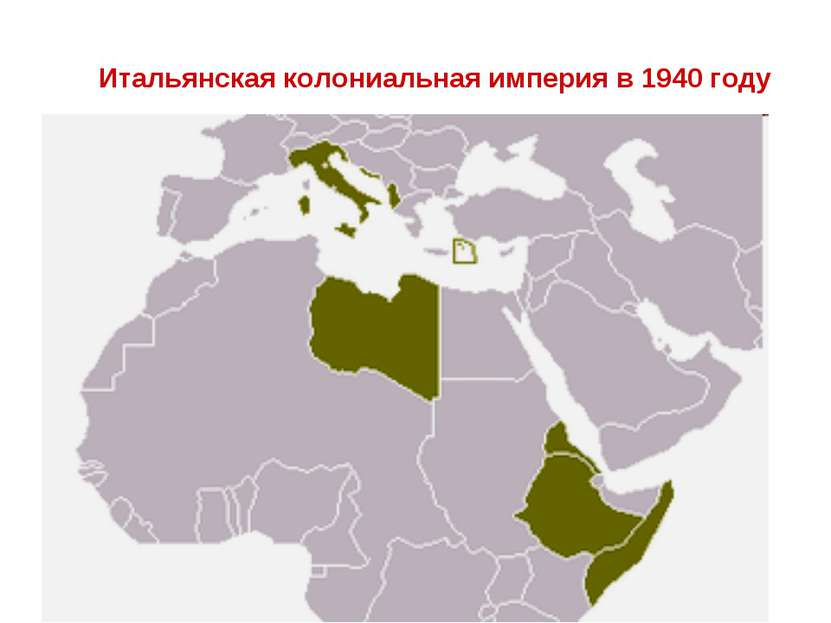Итальянская колониальная империя в 1940 году