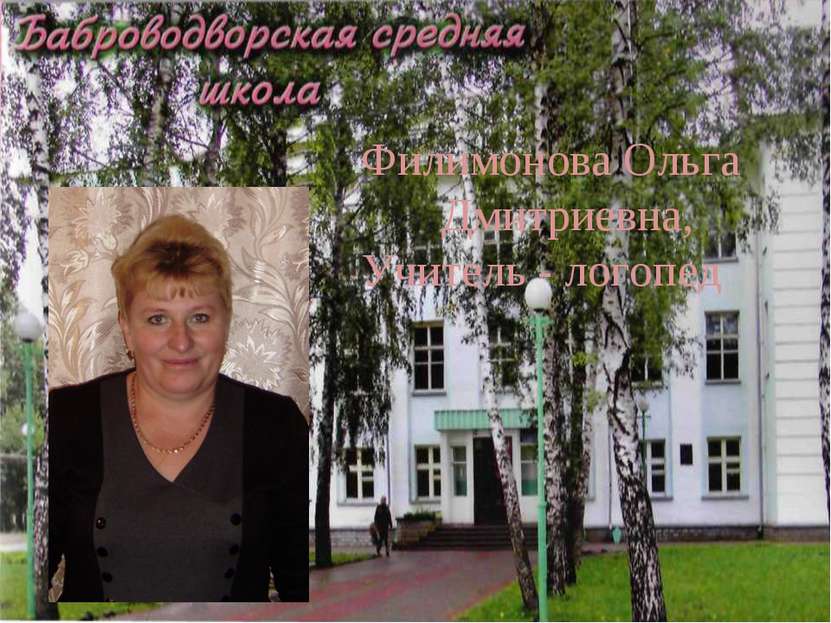 Филимонова Ольга Дмитриевна, Учитель - логопед