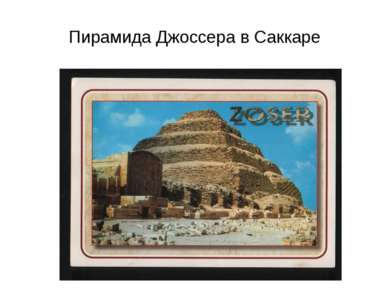 Пирамида Джоссера в Саккаре