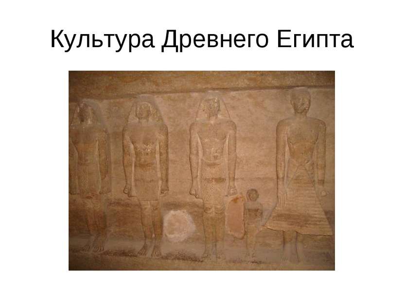 Культура Древнего Египта