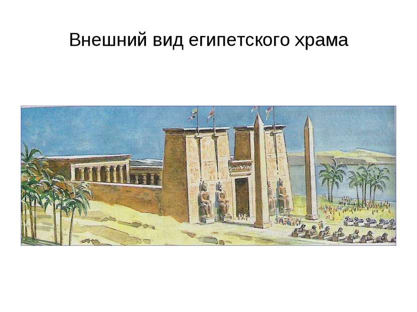 Внешний вид египетского храма